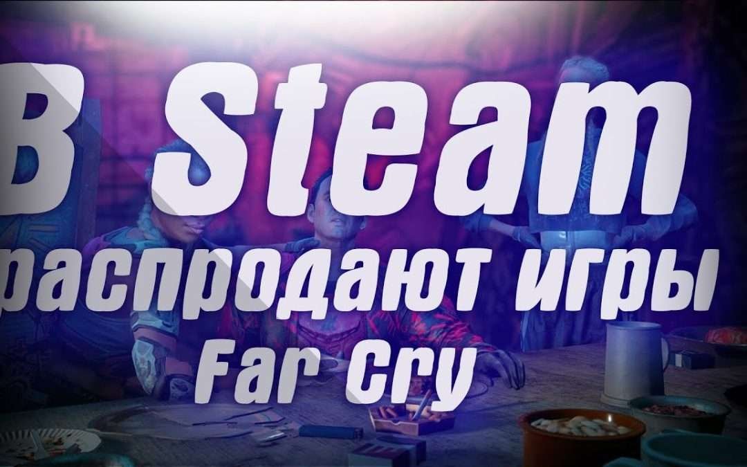 в Steam распродают игры Far Cry. Red Dead Redemption 2 на пк “проклятие”