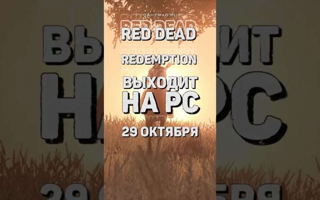 Red Dead Redemption наконец-то выходит на ПК #pc #steam
