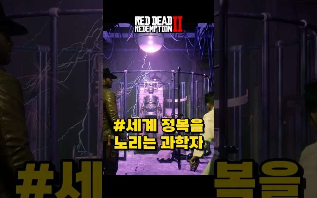 세계 정복을 노리는 과학자 #레드데드리뎀션2 #레데리2 #rdr2