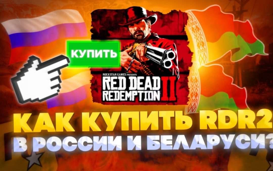 КАК КУПИТЬ RED DEAD REDEMPTION 2 В РОССИИ STEAM ? КАК КУПИТЬ РДР 2 В СТИМЕ В РОССИИ 2023 ГОДУ