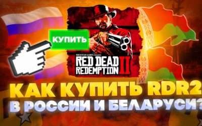 КАК КУПИТЬ RED DEAD REDEMPTION 2 В РОССИИ STEAM ? КАК КУПИТЬ РДР 2 В СТИМЕ В РОССИИ 2023 ГОДУ