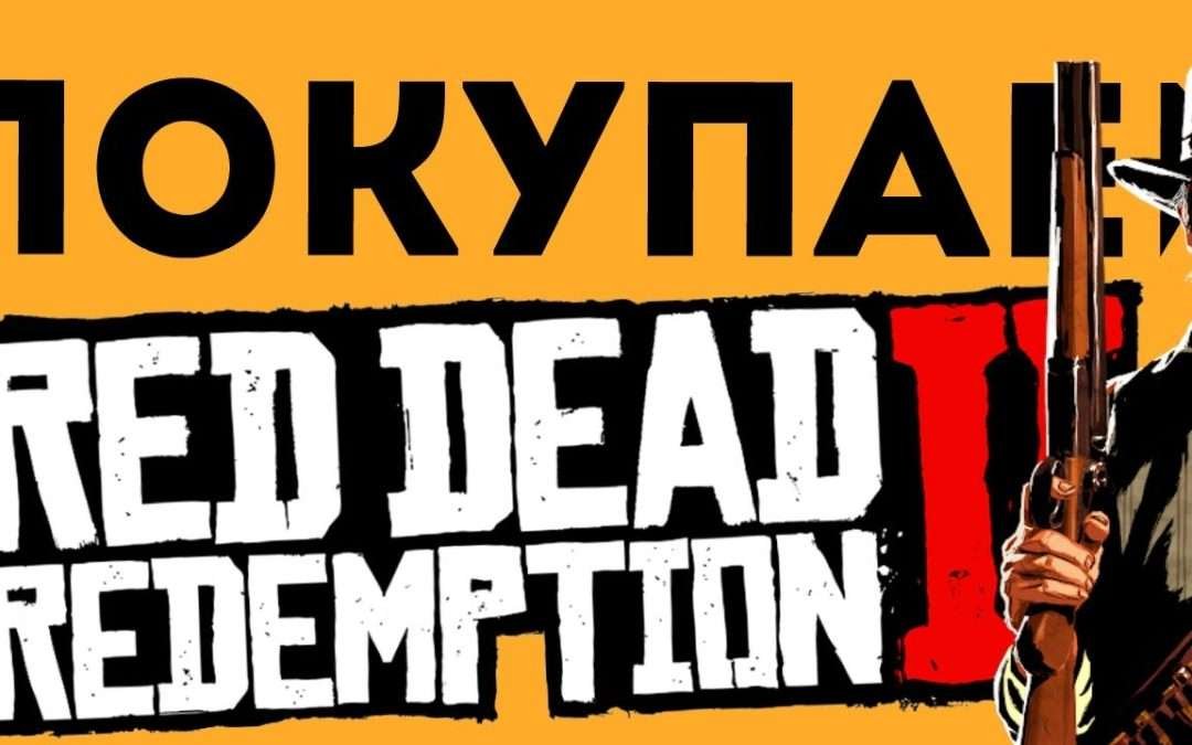 КУПИТЬ RED DEAD REDEMPTION 2 ДЛЯ ПК! ДЕШЕВО?