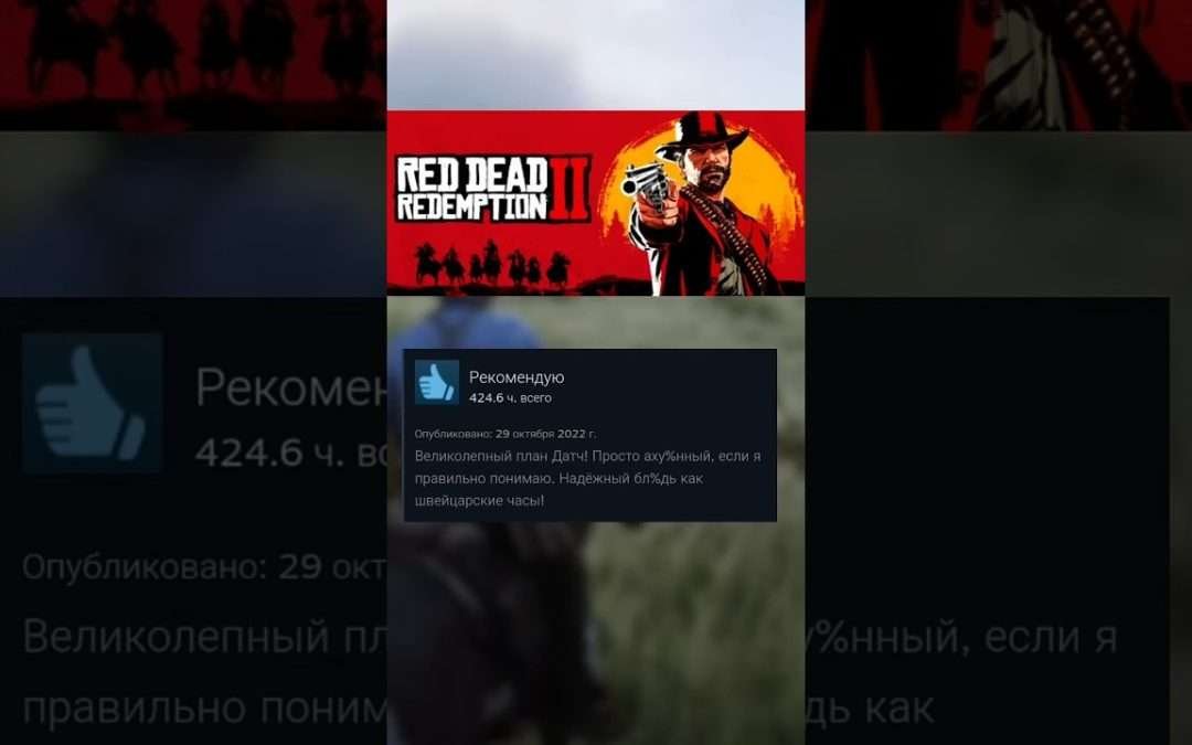 Red dead redemption 2 отзывы стим #reddeadredemption #reddeadredemption2 #рдр2  #steam #мем #стим