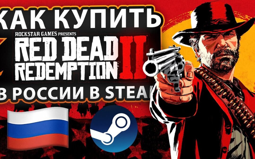 КАК КУПИТЬ RED DEAD REDEMPTION 2 В РОССИИ В STEAM ?