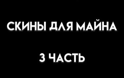 @fanto4ka228 tt.funtime.su #скины #майн #майнкрафт #xyzbca #minecraft #mine #ski…