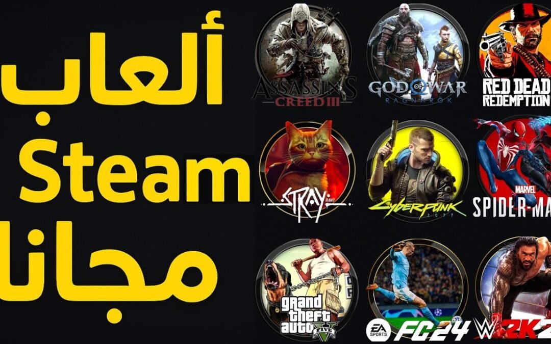 🎮✨ تحميل ألعاب ستيم مجانًا 🔥🆓 | جربت تهكير برنامج steam