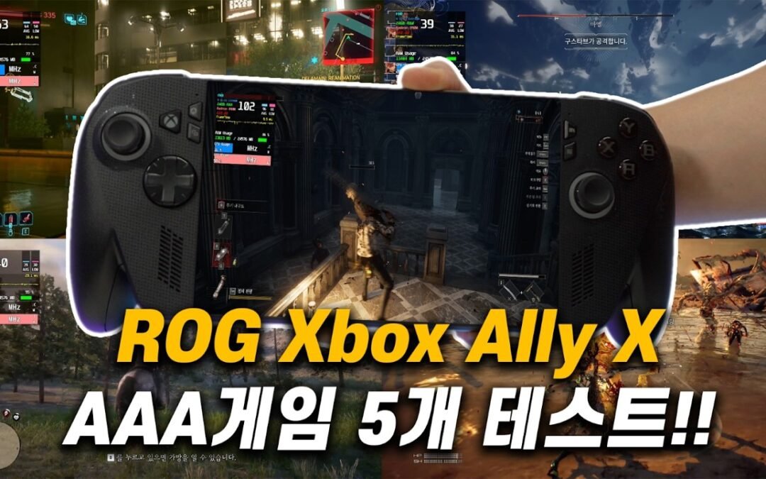 ROG Xbox Ally X 게임 테스트 결과는?