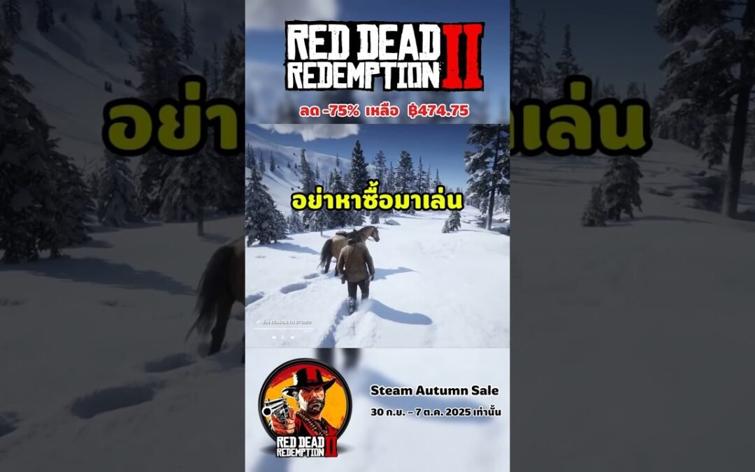 Red Dead Redemption 2 ลดราคา Steam Autumn Saleระยะเวลาจำกัด 30 ก.ย. – 7 ต.ค. 2025