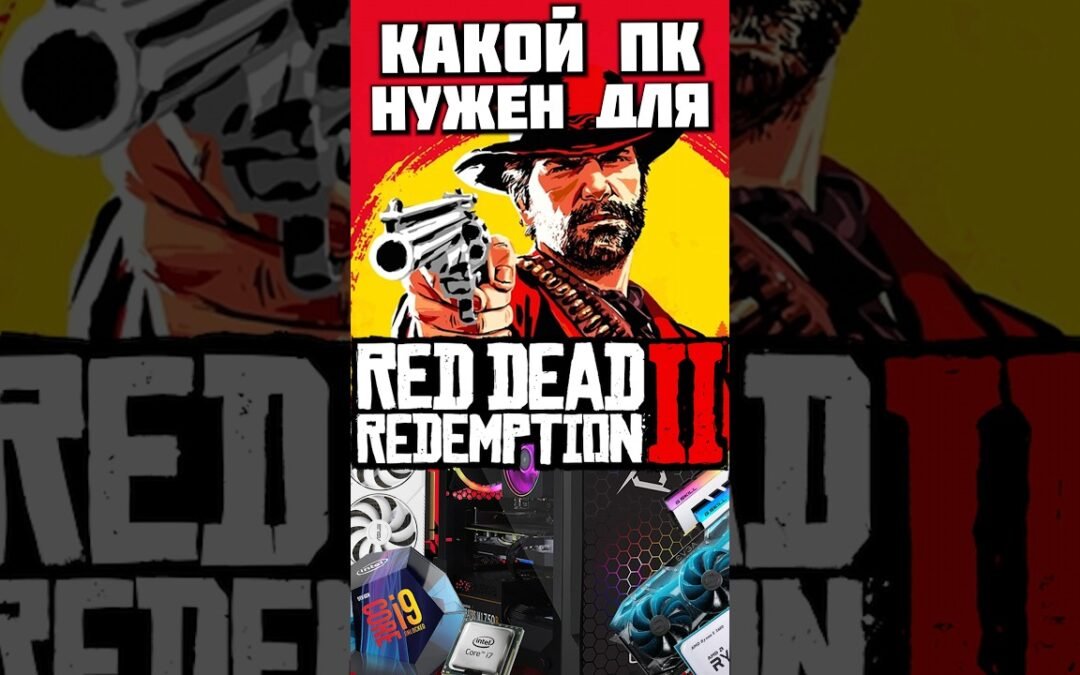 Какой ПК нужен для комфортной игры в RDR 2? FHD  QHD  4K #nvidia #intel #amd #пк #pc #shorts #rdr2