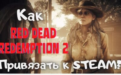 Как Red Dead Redemption привязать к Steam?