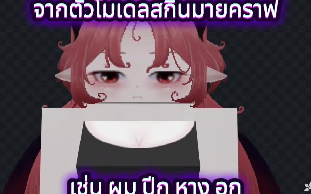 @akano_uii ดูจบปุ้บเก็ตปั้บ โน๊ะไม่ได้โม้นะ จีงๆ สอนทำสกินมายคราฟ #มายคราฟ1024 #…
