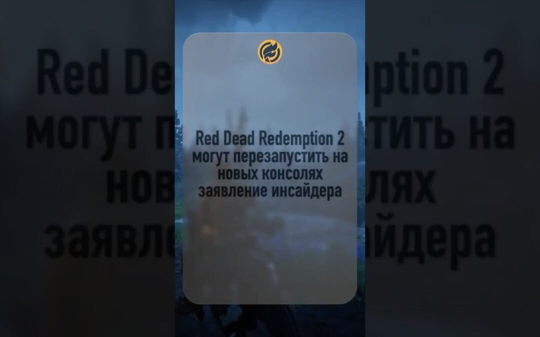 Red Dead Redemption 2 могут перезапустить на новых консолях заявление инсайдера