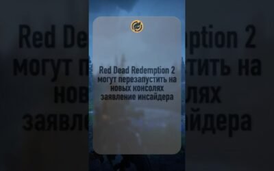 Red Dead Redemption 2 могут перезапустить на новых консолях заявление инсайдера