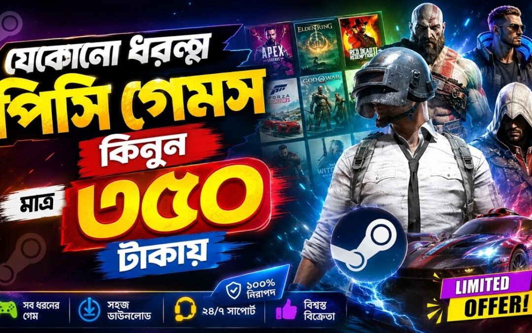 যেকোনো PC Game মাত্র ৩৫০ টাকায় 🔥 GTA 5, Red Dead Redemption 2, Forza Horizon 6, FC 26 | Steam Games