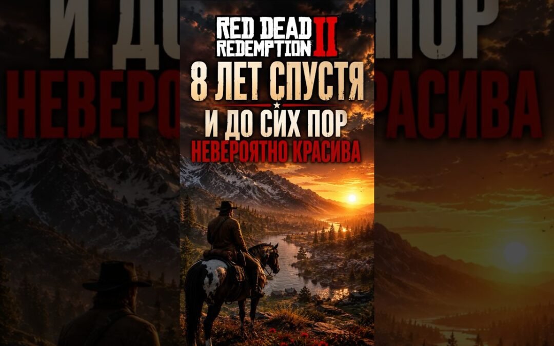 Red dead redemption 2. 8 лет спустя 🥺#rdr2 #gaming #ps4 #ps5 #games #steam #gamer
