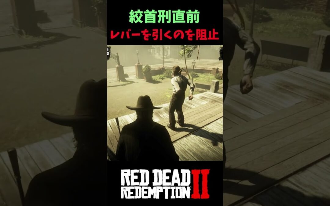 【RDR2】絞首刑直前、男の最後の言葉と衝撃の小ネタ！【レッドデッドリデンプション2】