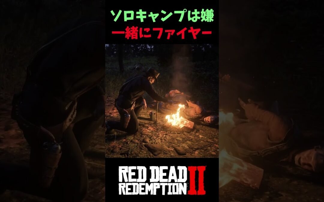 【RDR2】敵ギャングと仲良くキャンプできるのか？【レッドデッドリデンプション2】
