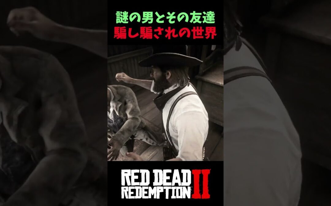 【RDR2】騙される方が悪いのか？RDR2で試される選択【レッドデッドリデンプション2】