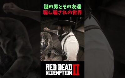 【RDR2】騙される方が悪いのか？RDR2で試される選択【レッドデッドリデンプション2】