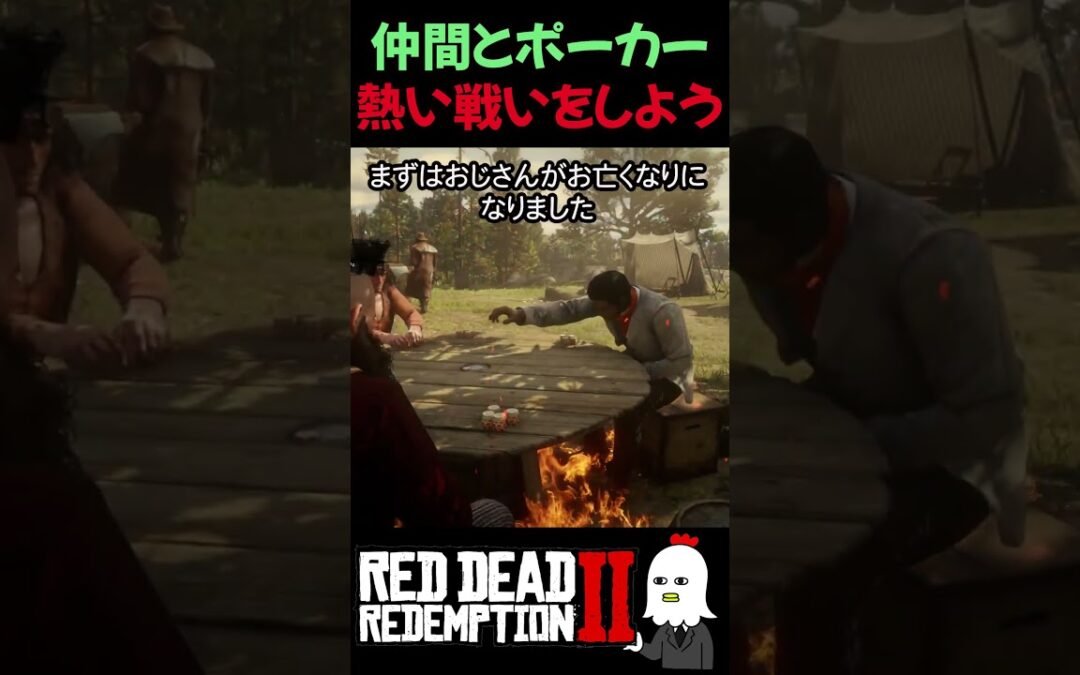【RDR2】炎の中でポーカーした結果… | 熱い熱い戦い【レッドデッドリデンプション2】