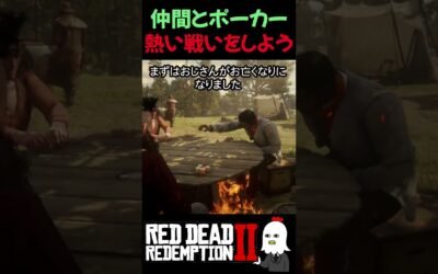 【RDR2】炎の中でポーカーした結果… | 熱い熱い戦い【レッドデッドリデンプション2】
