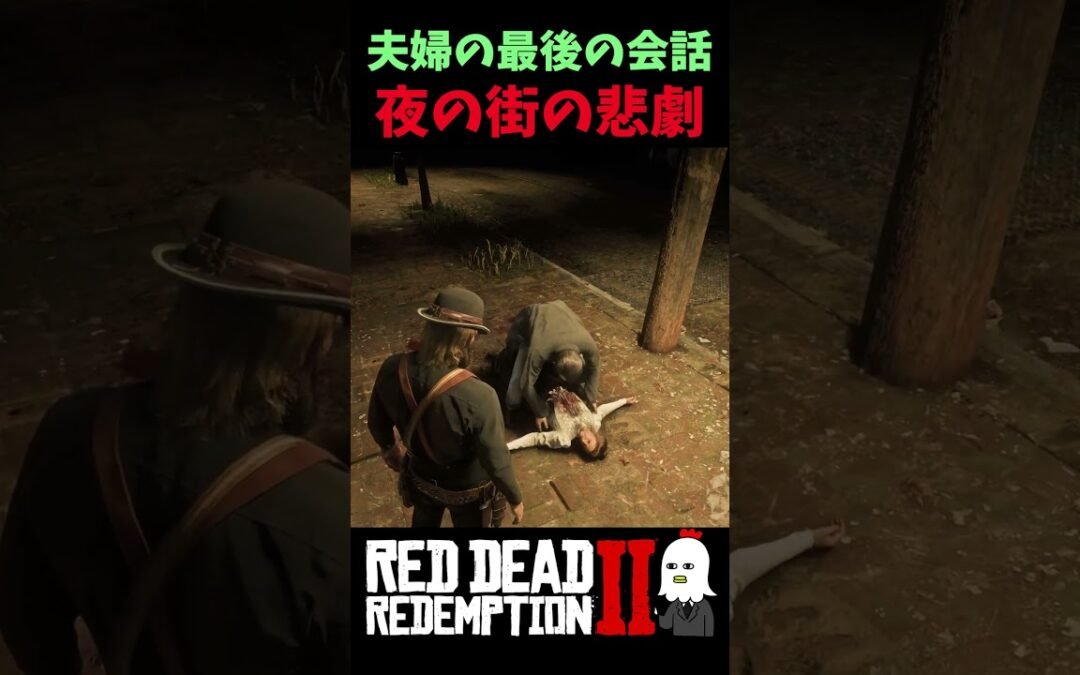 【RDR2】最後の会話が夫婦喧嘩…サンドニの悲劇【レッドデッドリデンプション2】