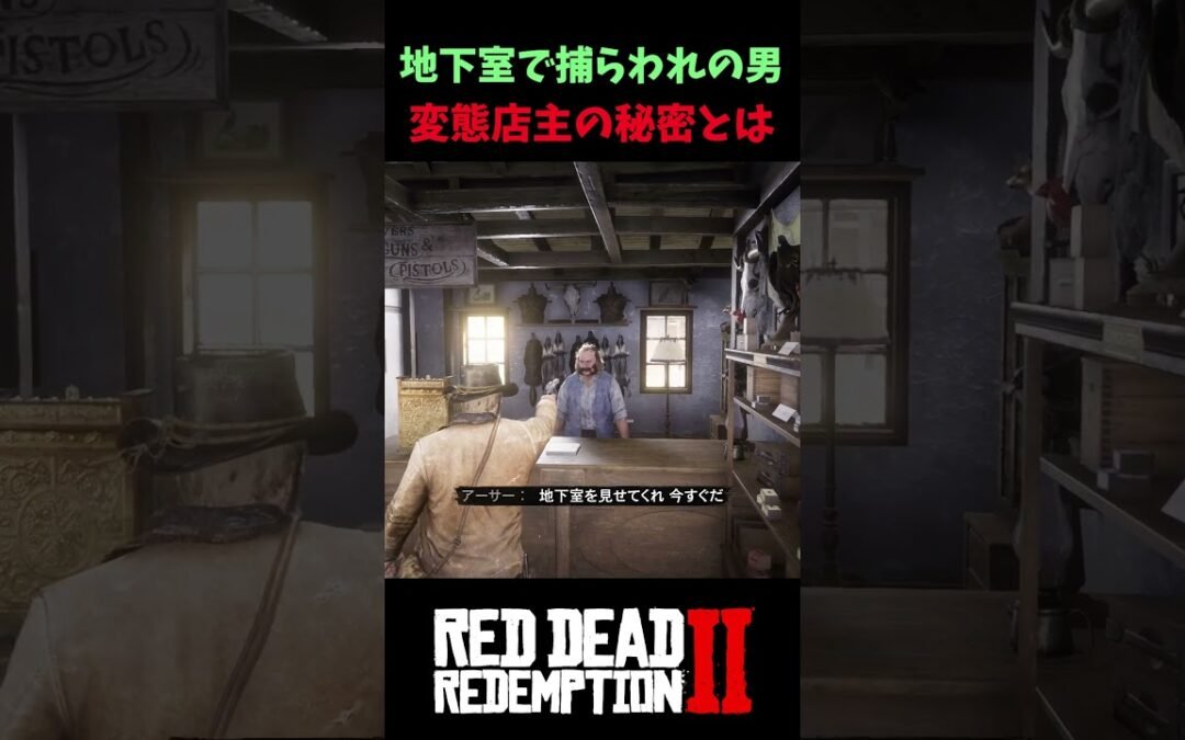 【RDR2】武器屋の地下に“捕らわれた男”。その理由がヤバすぎた…【レッドデッドリデンプション2】