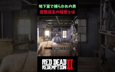 【RDR2】武器屋の地下に“捕らわれた男”。その理由がヤバすぎた…【レッドデッドリデンプション2】