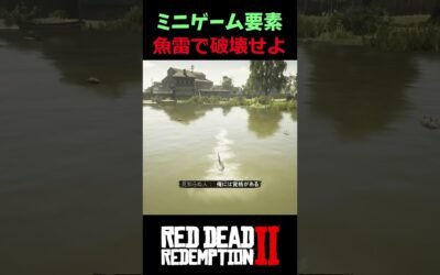 【RDR2】本格的なミニゲーム！潜水艦を動かして魚雷を発射せよ【レッドデッドリデンプション2】