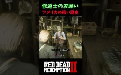 【RDR2】アメリカの暗い歴史を体験しましょう【レッドデッドリデンプション2】