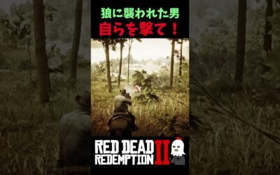【RDR2】オオカミに襲われた男の“最後のお願い”がヤバい【レッドデッドリデンプション2】