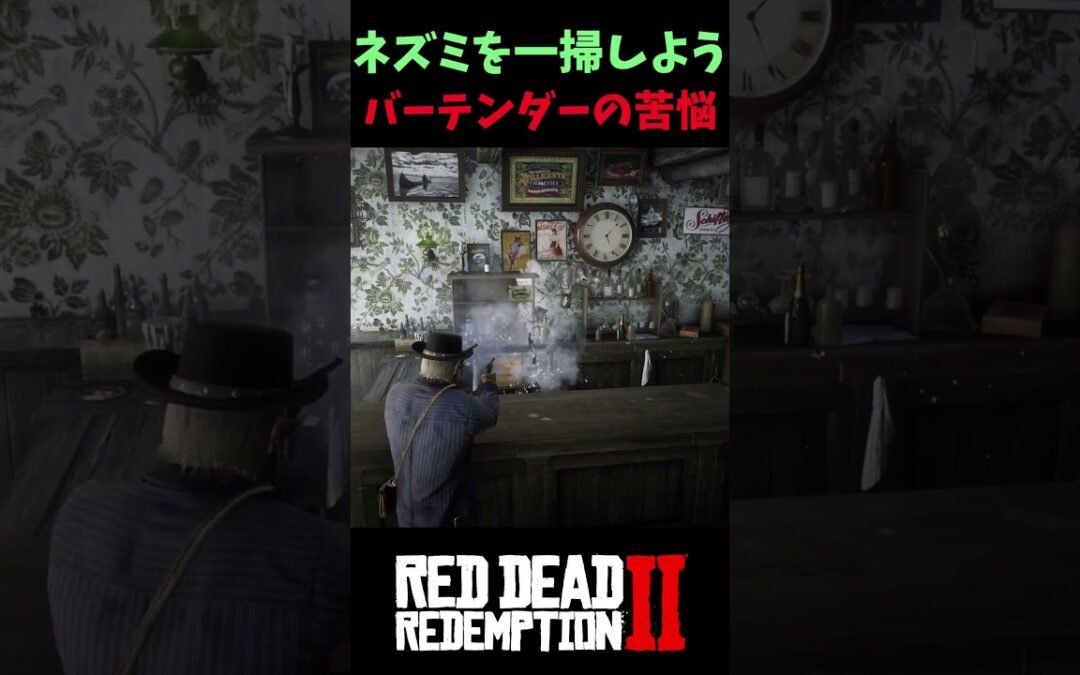 【RDR2】ネズミが出る酒場で検証企画！こんな酒場辞めちまえ【レッドデッドリデンプション2】